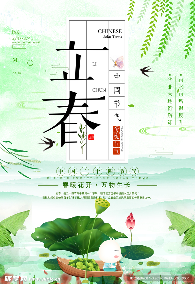 立春