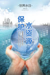 保护水资源