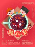 腊八节
