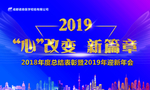 2019新篇章 年会