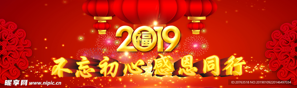 2019 不忘初心 感恩同行