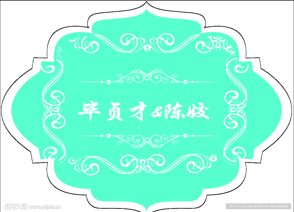 婚礼 展板 展架 花边 蕾丝