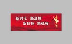 十九大宣传展板