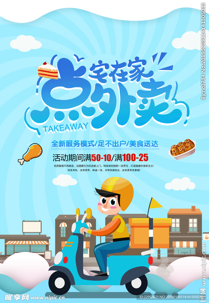清新外卖点餐海报