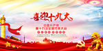十九大