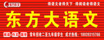 东方大语文