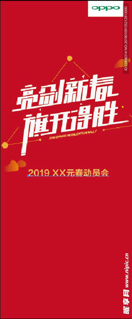 元春动员会