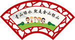 青山绿水扇形图