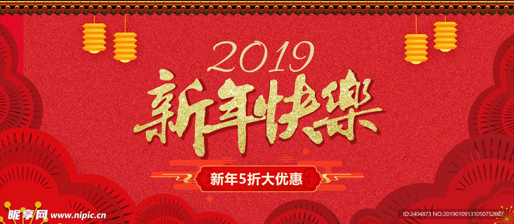 红色电商新年快乐2019