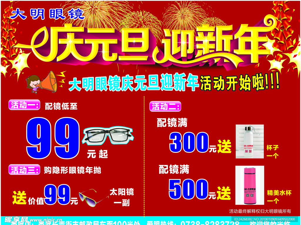 大明眼镜庆元旦迎新年