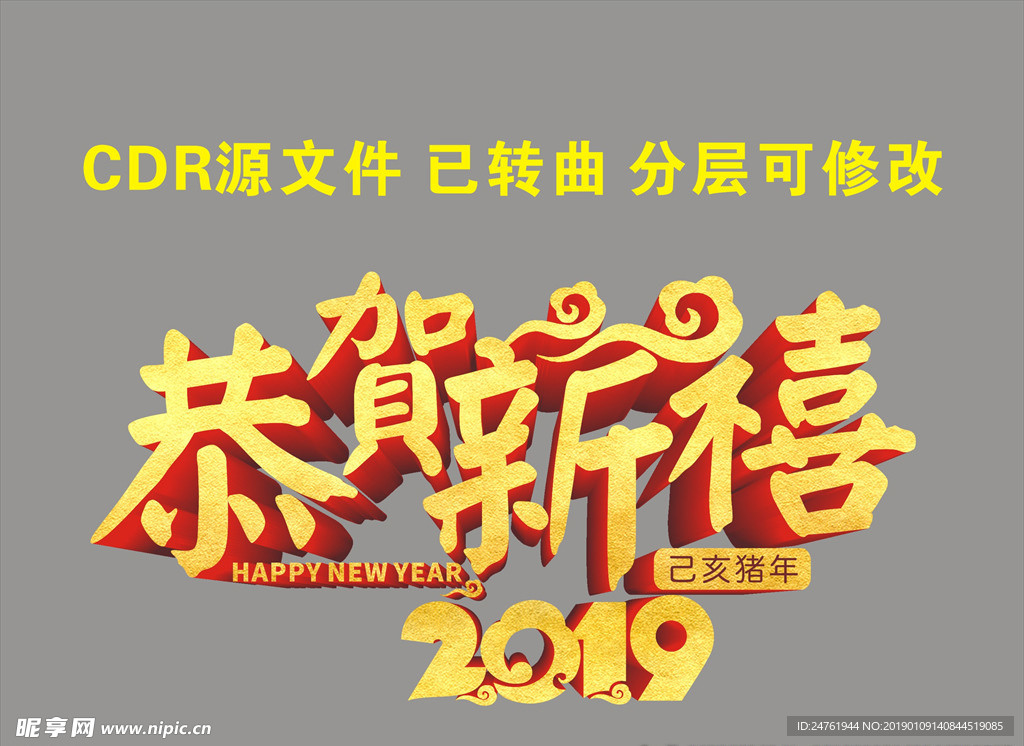 恭贺新禧2019