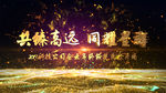 震撼2019企业科技晚会AE