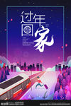 回家过年