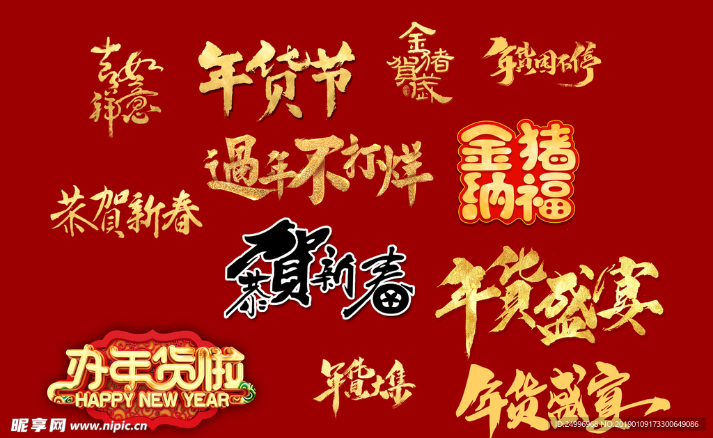 新春字体