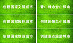 创建文明