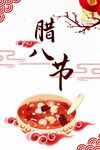 腊八节