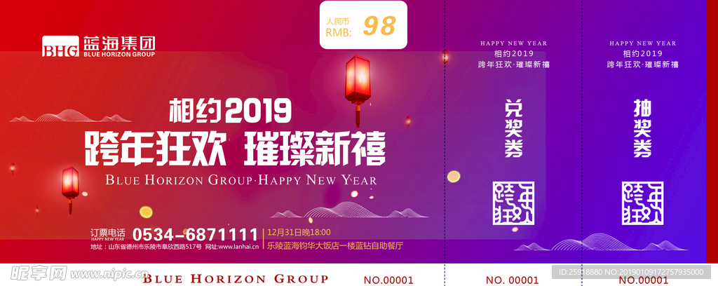 年会套票