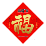福字