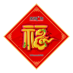 福字
