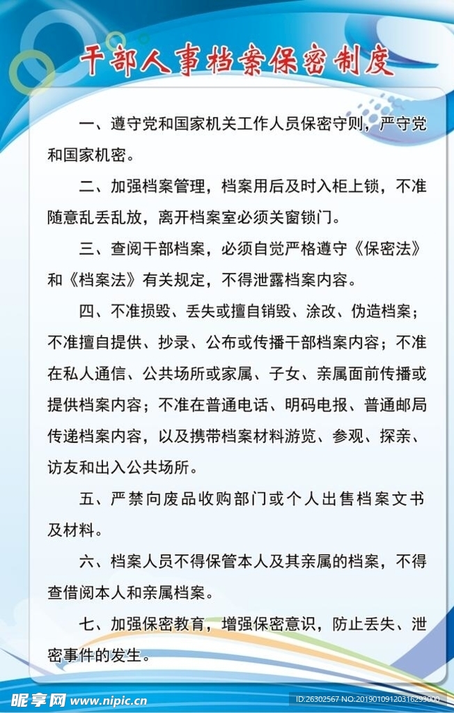 干部人事档案保密制度