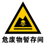 危废物暂存间