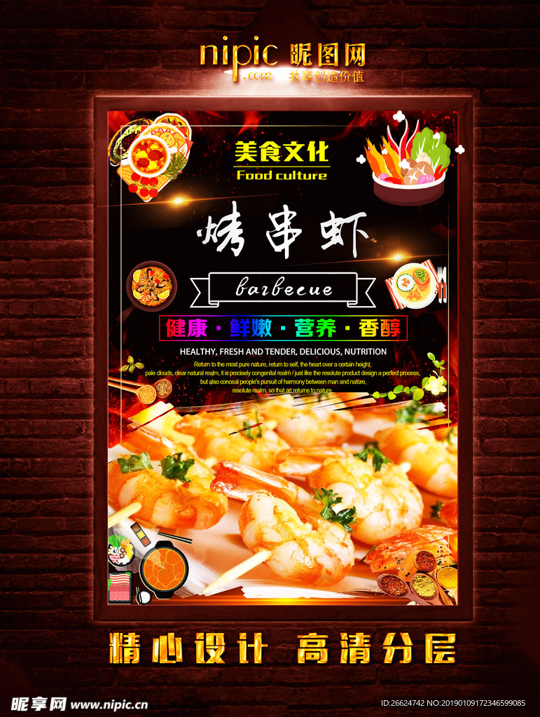 烤虾海报