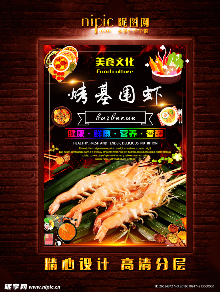 烤基围虾
