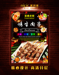 烤牛肉串