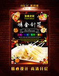 烤金针菇