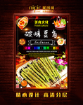 烤豆角