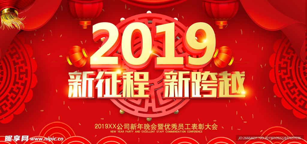 2019新征程新跨越年会背景图