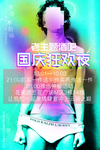 老主题 酒吧 国庆  狂欢夜