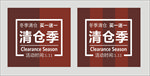 清仓季
