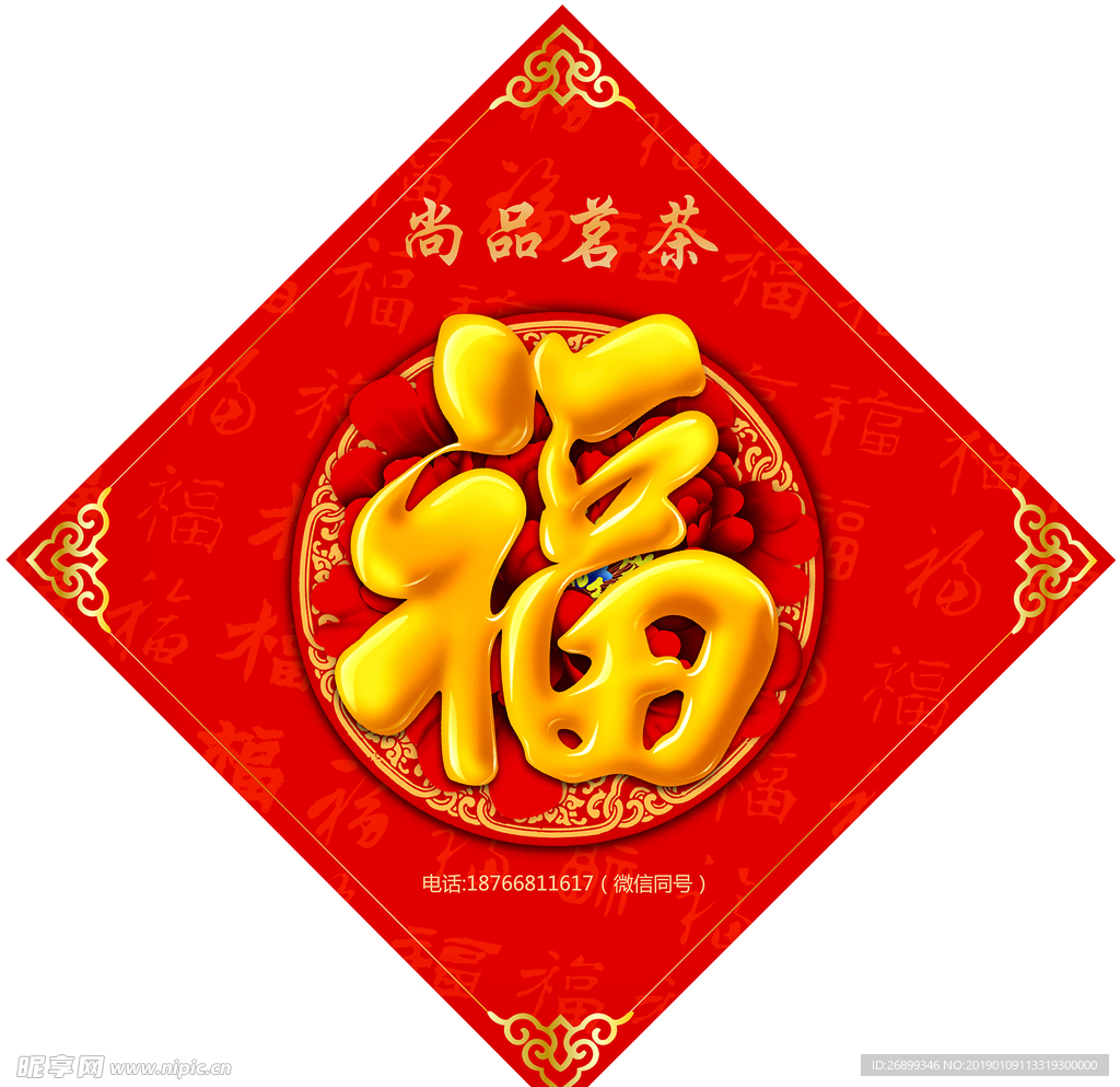 福字