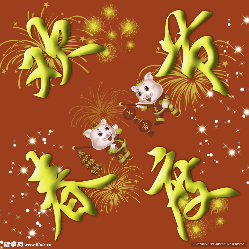 欢度春节