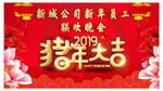 公司春节新年联欢晚会