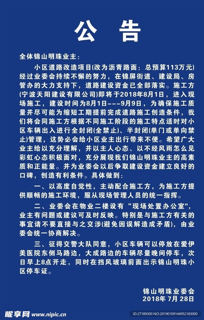 社区公告 小区警示牌 修路提示