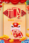 开门红