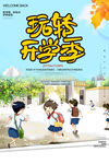 玩转开学季