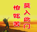 学校版面怕吃苦莫入此门
