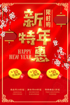 2018年红色喜庆新年特惠促销