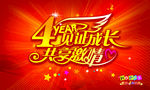 周年庆