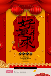 春节元旦迎新贺岁