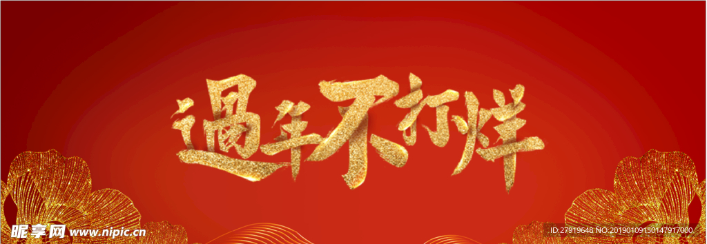 过年不打烊