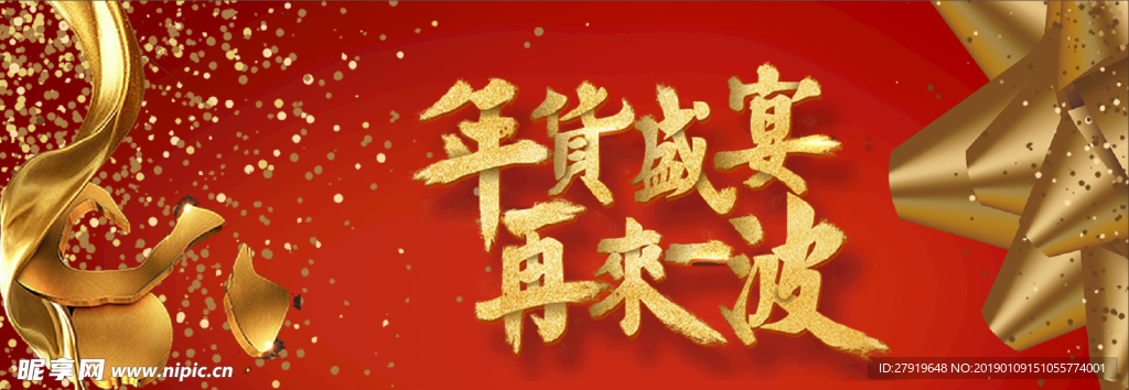 年货