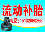 流动补胎