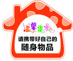 温馨提示牌