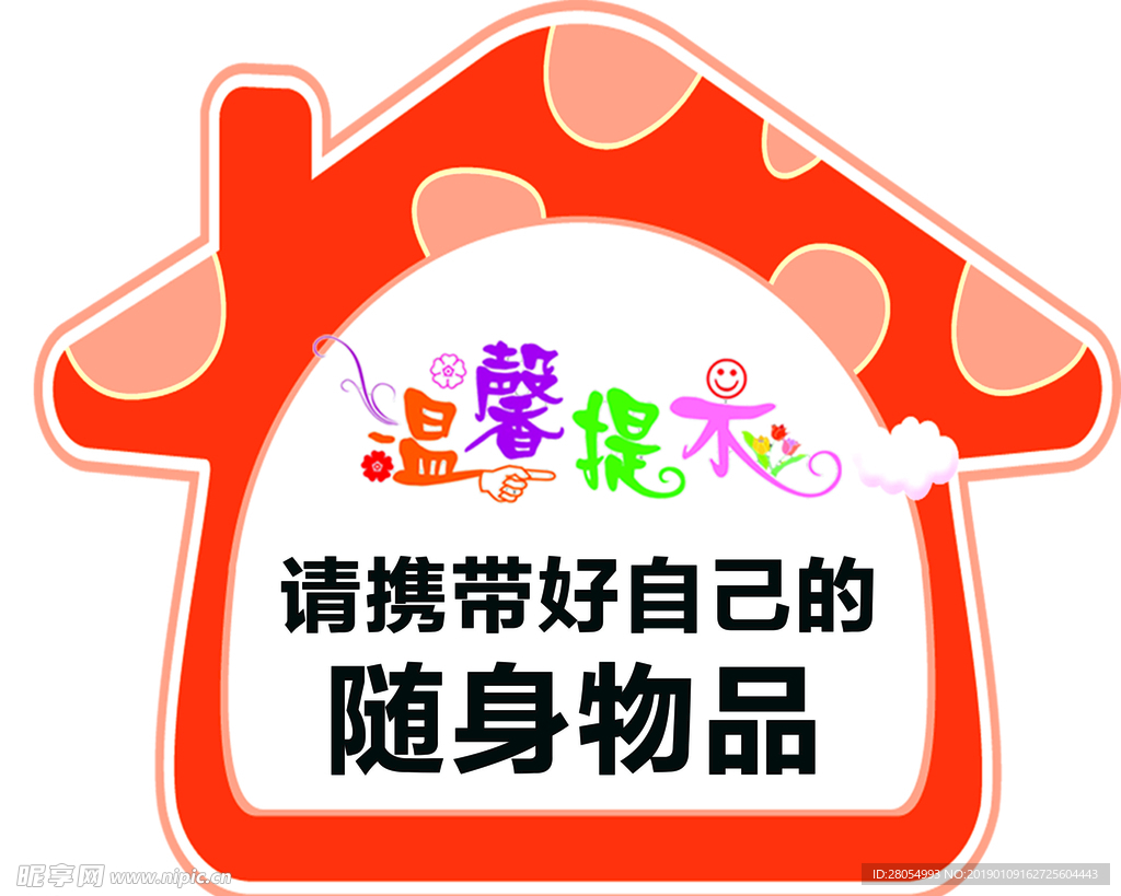 温馨提示牌
