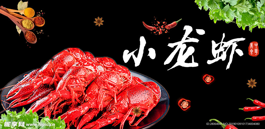 麻辣小龙虾