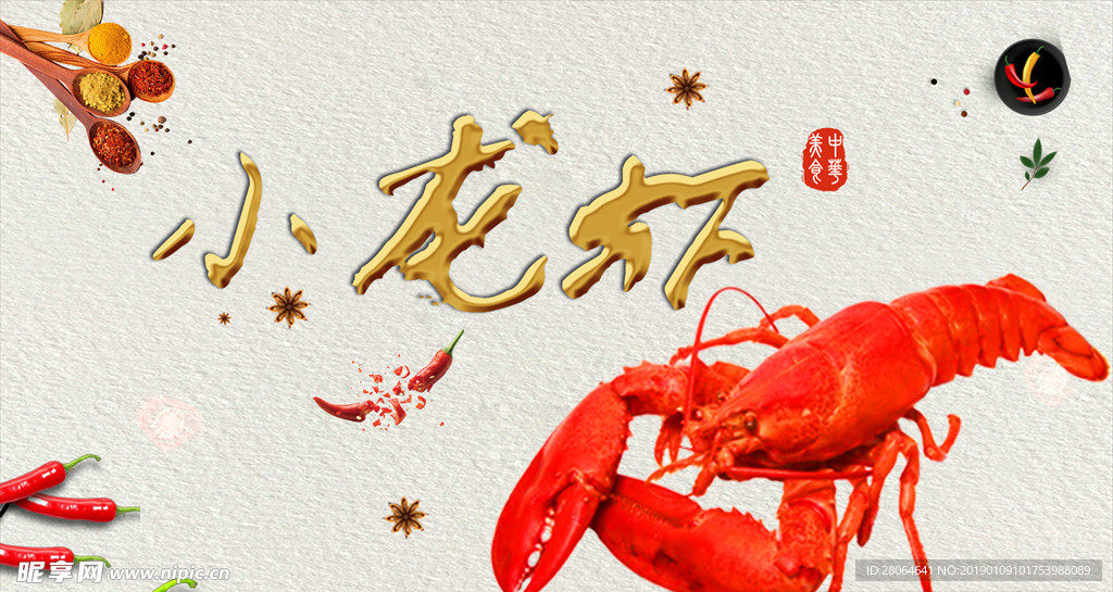 小龙虾